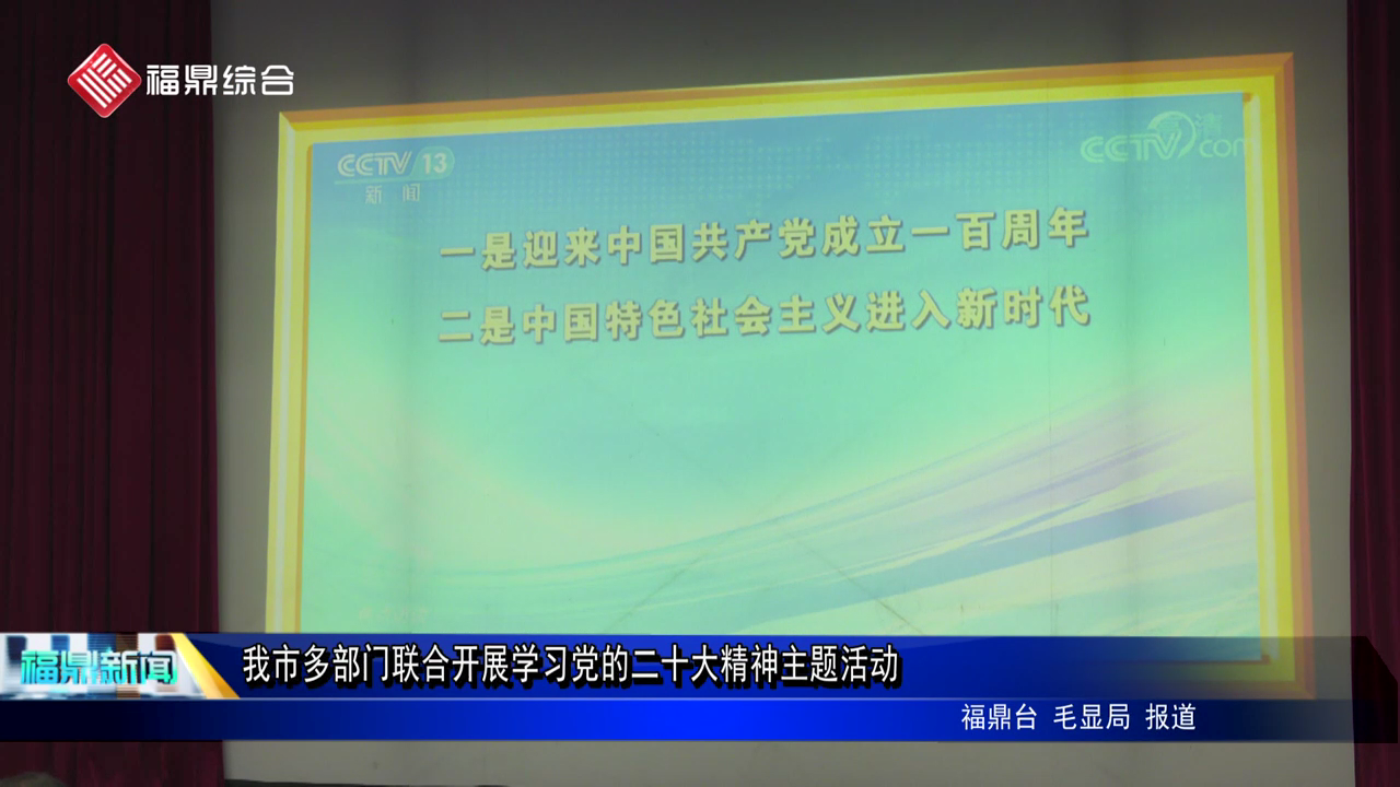 我市多部门联合开展学习党的二十大精神主题活动