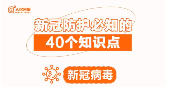 【百家乐平台科普】收藏！新冠防护必知的40个知识点